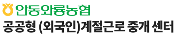 안동와룡농협 계절근로 통합관리 시스템